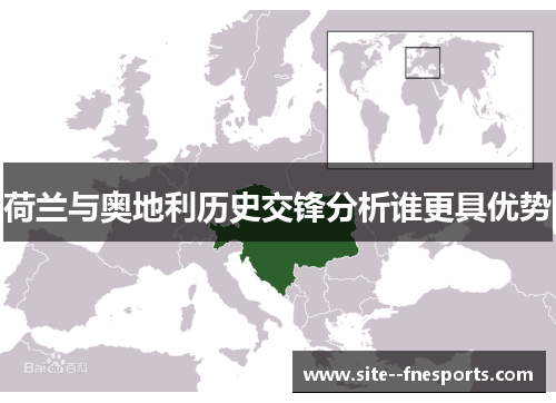 荷兰与奥地利历史交锋分析谁更具优势