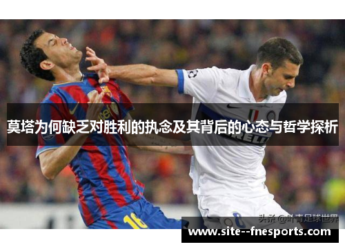 莫塔为何缺乏对胜利的执念及其背后的心态与哲学探析
