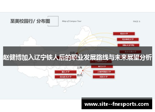 赵健博加入辽宁铁人后的职业发展路线与未来展望分析 赵健博加入辽宁铁人后的职业发展路线与未来展望分析
