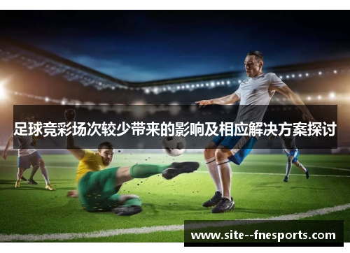 足球竞彩场次较少带来的影响及相应解决方案探讨