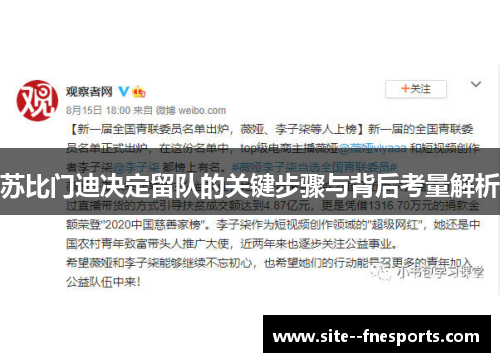 苏比门迪决定留队的关键步骤与背后考量解析