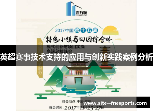 英超赛事技术支持的应用与创新实践案例分析 英超赛事技术支持的应用与创新实践案例分析