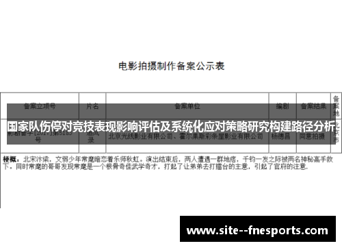 国家队伤停对竞技表现影响评估及系统化应对策略研究构建路径分析