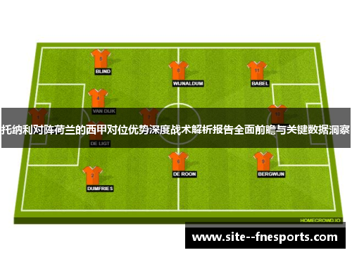 托纳利对阵荷兰的西甲对位优势深度战术解析报告全面前瞻与关键数据洞察