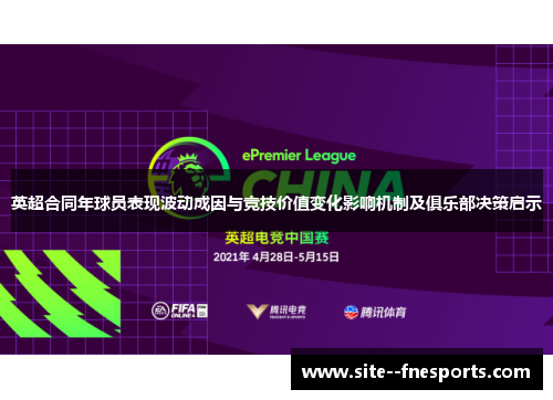 英超合同年球员表现波动成因与竞技价值变化影响机制及俱乐部决策启示