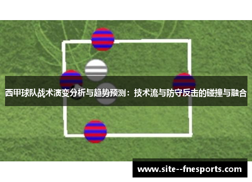 西甲球队战术演变分析与趋势预测：技术流与防守反击的碰撞与融合