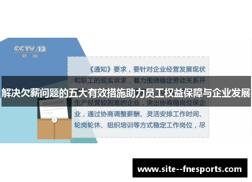 解决欠薪问题的五大有效措施助力员工权益保障与企业发展
