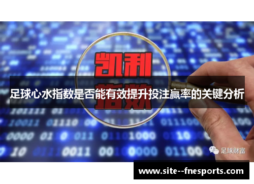 足球心水指数是否能有效提升投注赢率的关键分析