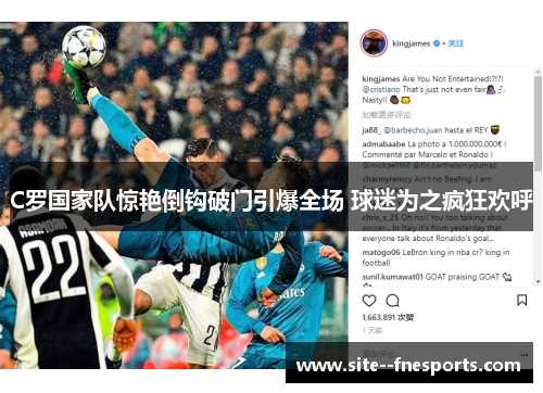 C罗国家队惊艳倒钩破门引爆全场 球迷为之疯狂欢呼