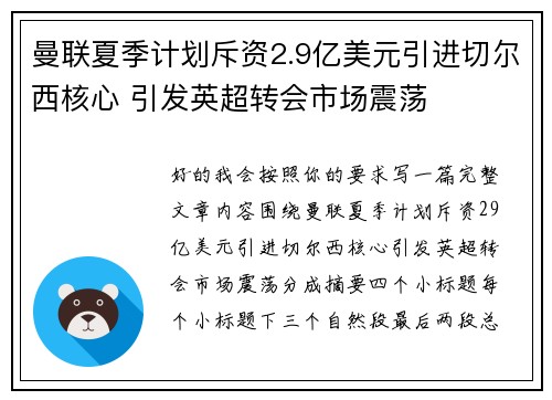 曼联夏季计划斥资2.9亿美元引进切尔西核心 引发英超转会市场震荡 曼联夏季计划斥资2.9亿美元引进切尔西核心 引发英超转会市场震荡