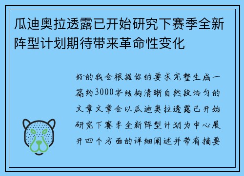 瓜迪奥拉透露已开始研究下赛季全新阵型计划期待带来革命性变化 瓜迪奥拉透露已开始研究下赛季全新阵型计划期待带来革命性变化