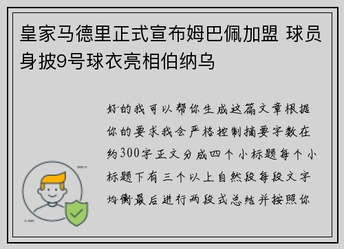 皇家马德里正式宣布姆巴佩加盟 球员身披9号球衣亮相伯纳乌