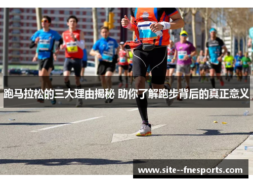 跑马拉松的三大理由揭秘 助你了解跑步背后的真正意义