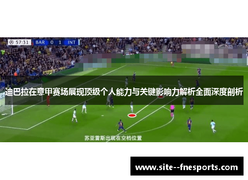 迪巴拉在意甲赛场展现顶级个人能力与关键影响力解析全面深度剖析