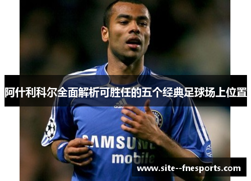 阿什利科尔全面解析可胜任的五个经典足球场上位置