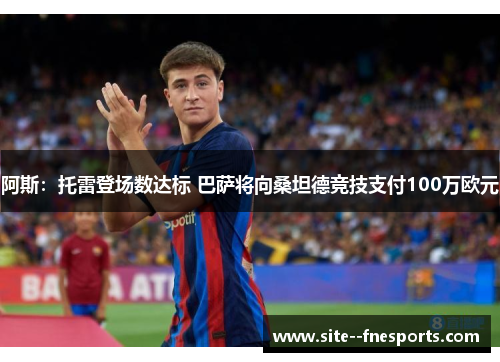 阿斯：托雷登场数达标 巴萨将向桑坦德竞技支付100万欧元