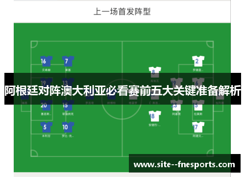 阿根廷对阵澳大利亚必看赛前五大关键准备解析