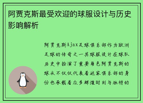 阿贾克斯最受欢迎的球服设计与历史影响解析