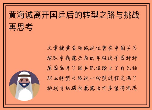 黄海诚离开国乒后的转型之路与挑战再思考 黄海诚离开国乒后的转型之路与挑战再思考