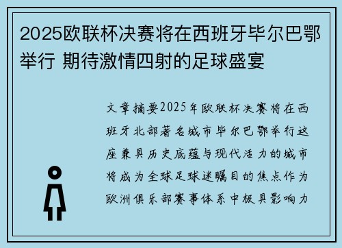 2025欧联杯决赛将在西班牙毕尔巴鄂举行 期待激情四射的足球盛宴