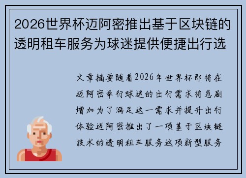 2026世界杯迈阿密推出基于区块链的透明租车服务为球迷提供便捷出行选择