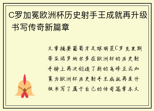 C罗加冕欧洲杯历史射手王成就再升级 书写传奇新篇章 C罗加冕欧洲杯历史射手王成就再升级 书写传奇新篇章
