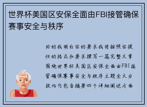 世界杯美国区安保全面由FBI接管确保赛事安全与秩序