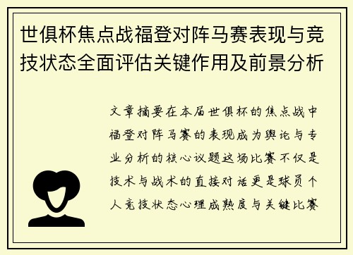 世俱杯焦点战福登对阵马赛表现与竞技状态全面评估关键作用及前景分析 世俱杯焦点战福登对阵马赛表现与竞技状态全面评估关键作用及前景分析