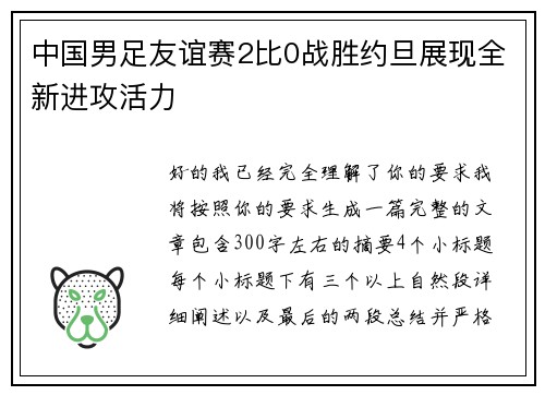 中国男足友谊赛2比0战胜约旦展现全新进攻活力 中国男足友谊赛2比0战胜约旦展现全新进攻活力