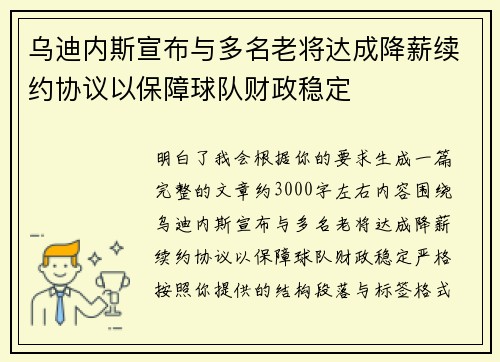 乌迪内斯宣布与多名老将达成降薪续约协议以保障球队财政稳定 乌迪内斯宣布与多名老将达成降薪续约协议以保障球队财政稳定