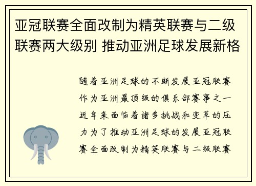 亚冠联赛全面改制为精英联赛与二级联赛两大级别 推动亚洲足球发展新格局