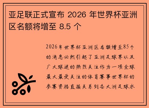 亚足联正式宣布 2026 年世界杯亚洲区名额将增至 8.5 个