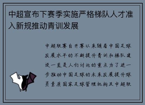 中超宣布下赛季实施严格梯队人才准入新规推动青训发展 中超宣布下赛季实施严格梯队人才准入新规推动青训发展