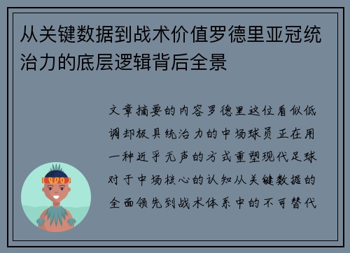 从关键数据到战术价值罗德里亚冠统治力的底层逻辑背后全景 从关键数据到战术价值罗德里亚冠统治力的底层逻辑背后全景