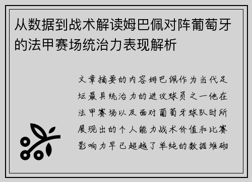 从数据到战术解读姆巴佩对阵葡萄牙的法甲赛场统治力表现解析