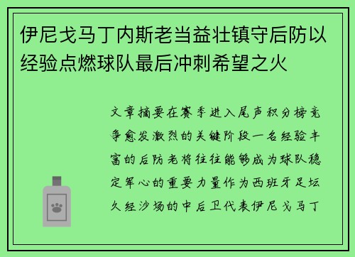 伊尼戈马丁内斯老当益壮镇守后防以经验点燃球队最后冲刺希望之火