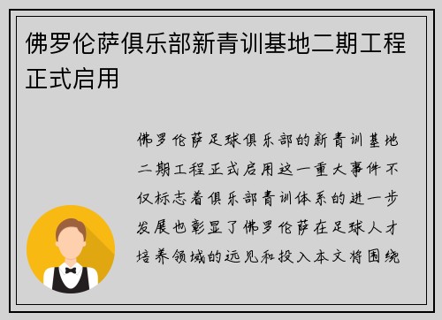 佛罗伦萨俱乐部新青训基地二期工程正式启用 佛罗伦萨俱乐部新青训基地二期工程正式启用
