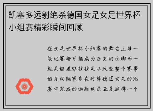 凯塞多远射绝杀德国女足女足世界杯小组赛精彩瞬间回顾 凯塞多远射绝杀德国女足女足世界杯小组赛精彩瞬间回顾