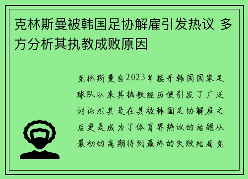 克林斯曼被韩国足协解雇引发热议 多方分析其执教成败原因
