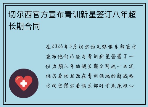 切尔西官方宣布青训新星签订八年超长期合同