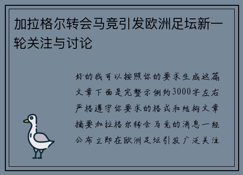 加拉格尔转会马竞引发欧洲足坛新一轮关注与讨论