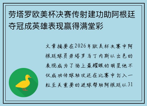 劳塔罗欧美杯决赛传射建功助阿根廷夺冠成英雄表现赢得满堂彩 劳塔罗欧美杯决赛传射建功助阿根廷夺冠成英雄表现赢得满堂彩