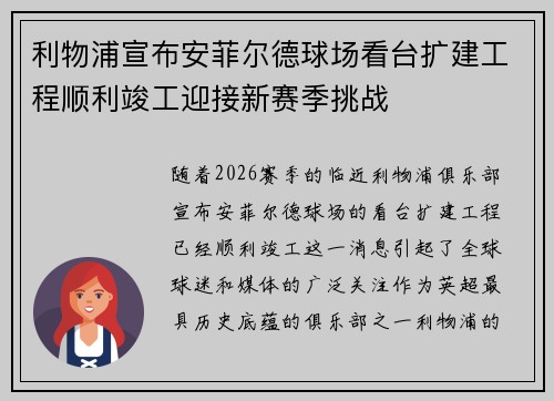利物浦宣布安菲尔德球场看台扩建工程顺利竣工迎接新赛季挑战