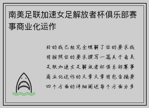 南美足联加速女足解放者杯俱乐部赛事商业化运作