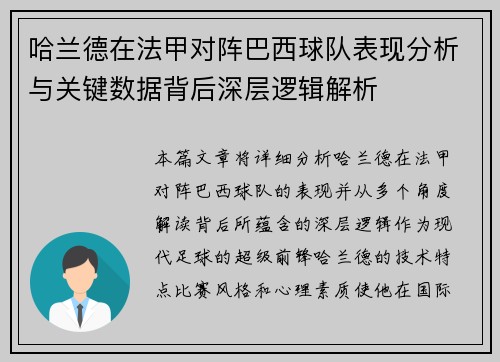 哈兰德在法甲对阵巴西球队表现分析与关键数据背后深层逻辑解析 哈兰德在法甲对阵巴西球队表现分析与关键数据背后深层逻辑解析