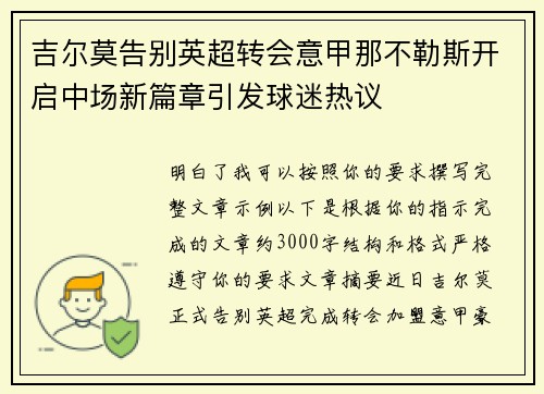 吉尔莫告别英超转会意甲那不勒斯开启中场新篇章引发球迷热议 吉尔莫告别英超转会意甲那不勒斯开启中场新篇章引发球迷热议
