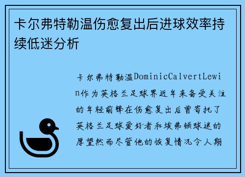 卡尔弗特勒温伤愈复出后进球效率持续低迷分析 卡尔弗特勒温伤愈复出后进球效率持续低迷分析