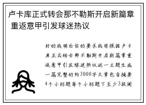 卢卡库正式转会那不勒斯开启新篇章 重返意甲引发球迷热议 卢卡库正式转会那不勒斯开启新篇章 重返意甲引发球迷热议