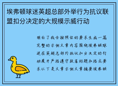 埃弗顿球迷英超总部外举行为抗议联盟扣分决定的大规模示威行动 埃弗顿球迷英超总部外举行为抗议联盟扣分决定的大规模示威行动