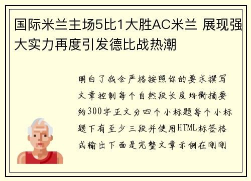 国际米兰主场5比1大胜AC米兰 展现强大实力再度引发德比战热潮